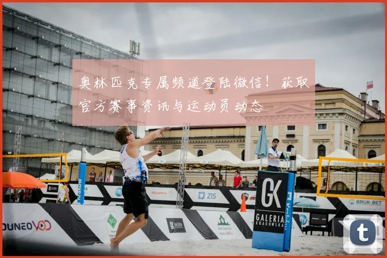 奥林匹克专属频道登陆微信!获取官方赛事资讯与运动员动态