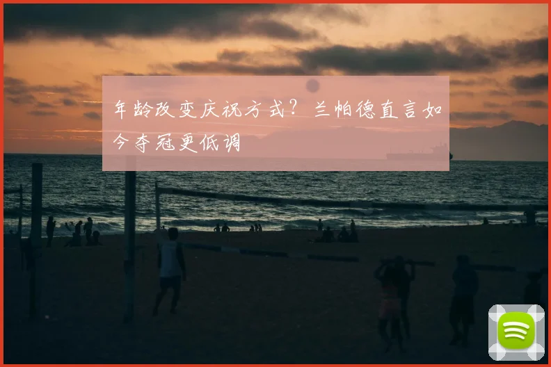 年龄改变庆祝方式？兰帕德直言如今夺冠更低调