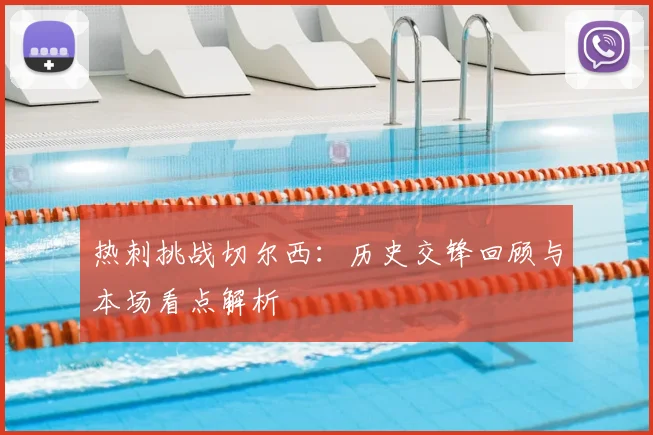 热刺挑战切尔西:历史交锋回顾与本场看点解析