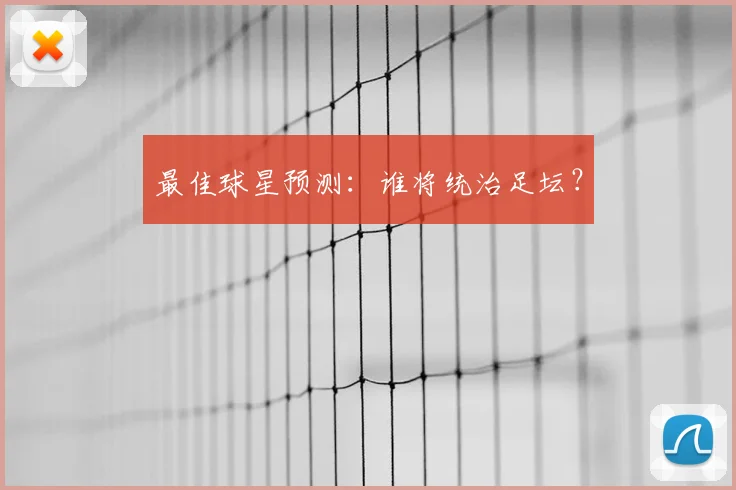 最佳球星预测：谁将统治足坛？