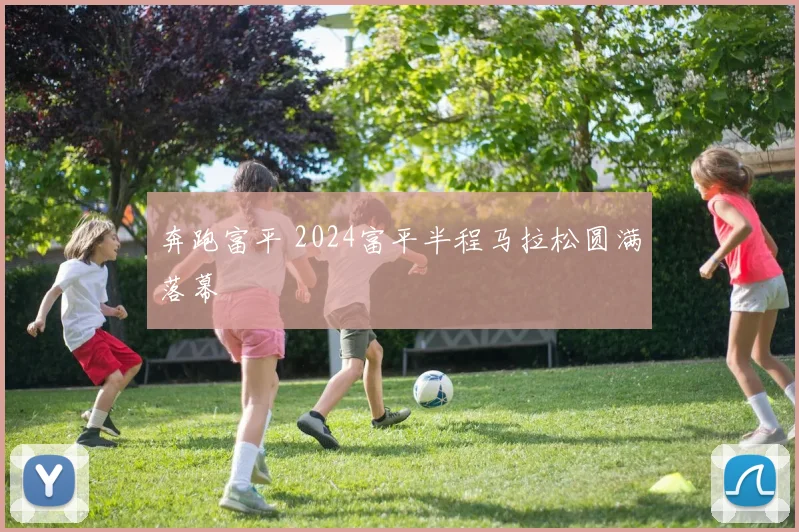 奔跑富平 2024富平半程马拉松圆满落幕