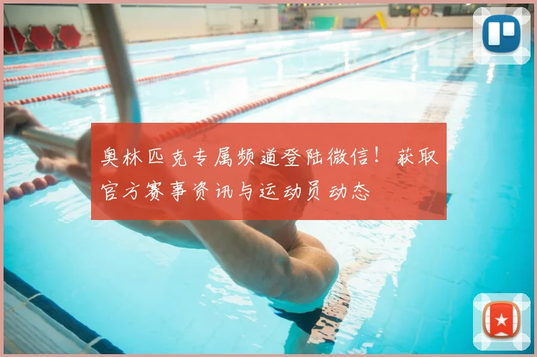 奥林匹克专属频道登陆微信!获取官方赛事资讯与运动员动态