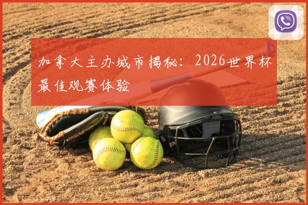 加拿大主办城市揭秘：2026世界杯最佳观赛体验