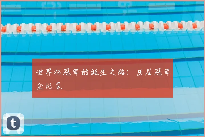 世界杯冠军的诞生之路:历届冠军全记录