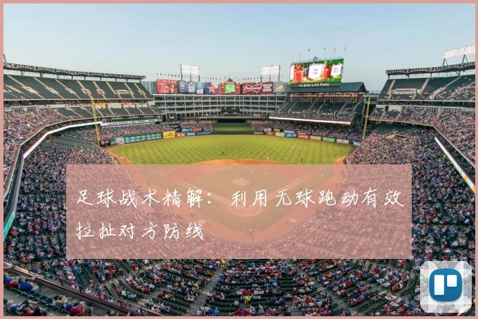 足球战术精解：利用无球跑动有效拉扯对方防线