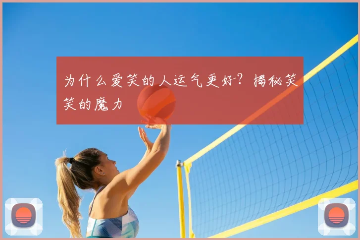 为什么爱笑的人运气更好？揭秘笑笑的魔力