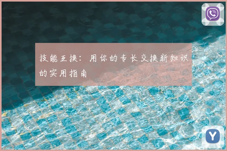 技能互换:用你的专长交换新知识的实用指南