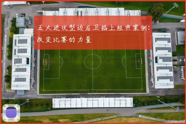 五大进攻型边后卫插上经典案例:改变比赛的力量