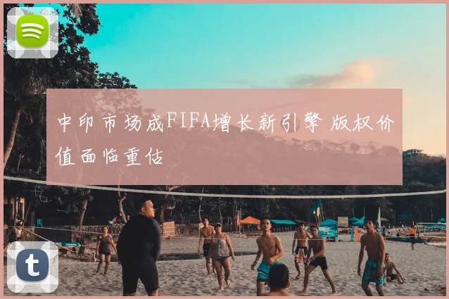 中印市场成FIFA增长新引擎 版权价值面临重估