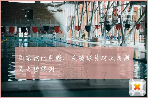 国家德比前瞻：关键球员对决与胜负走势预测