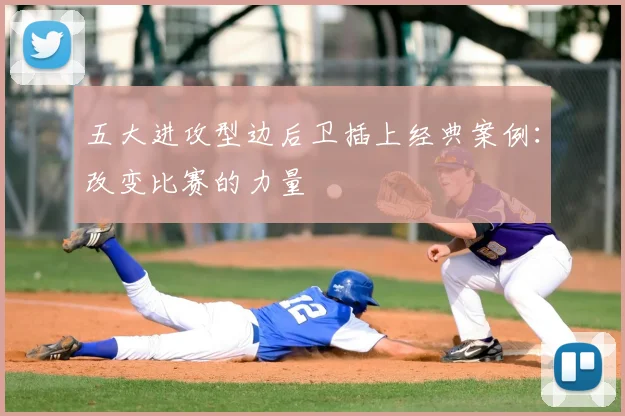 五大进攻型边后卫插上经典案例:改变比赛的力量