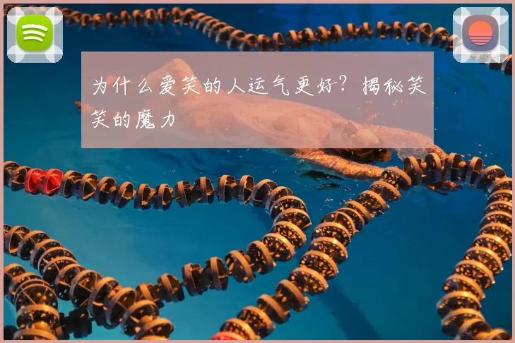 为什么爱笑的人运气更好？揭秘笑笑的魔力