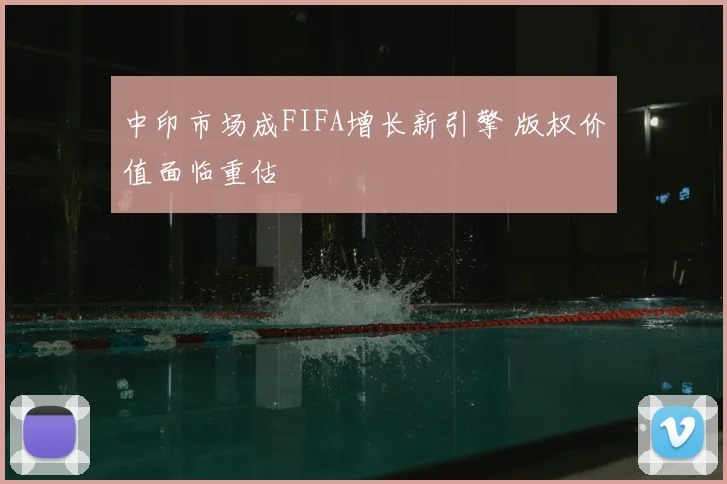 中印市场成FIFA增长新引擎 版权价值面临重估