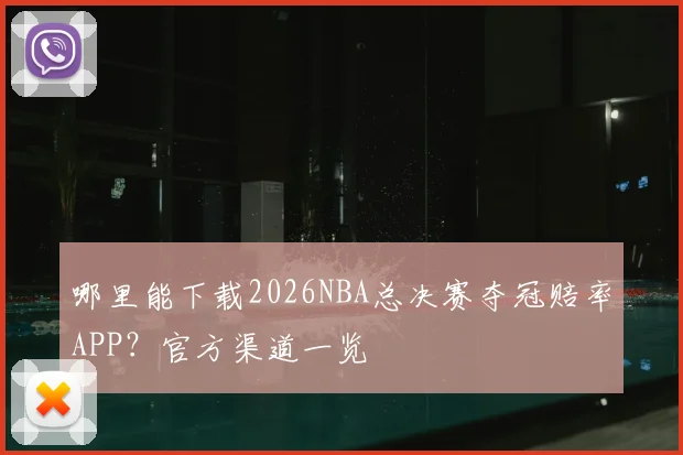 哪里能下载2026NBA总决赛夺冠赔率APP？官方渠道一览