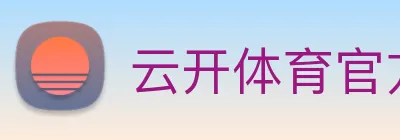 云开体育官方网站 Logo
